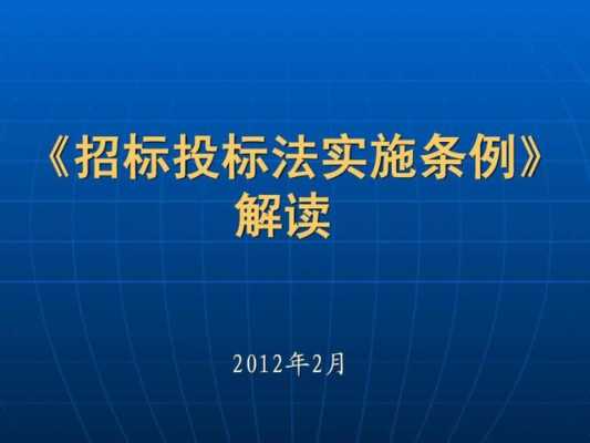 最新投标法体验（投标投标法实施条例释义）