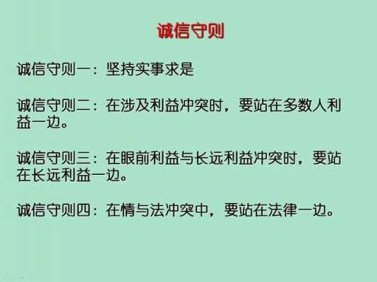 诚实守信最新法律（诚实守信的十条守则）