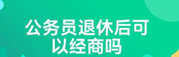 部队退休人员经商最新规定（部队退休人员经商最新规定是什么）