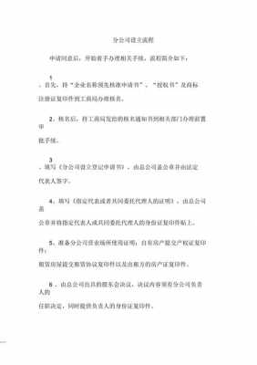 最新分公司成立流程（分公司成立要求及事项）