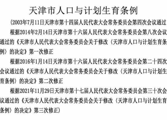 最新天津计划生育（最新天津计划生育政策）