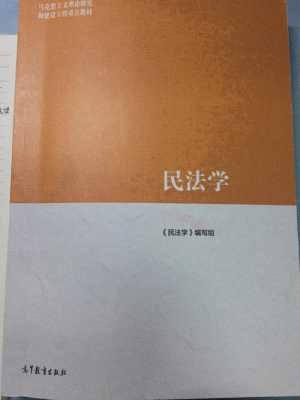 民法学最新版（民法学新教材）