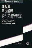 最新司法解释仲裁（仲裁法司法解）