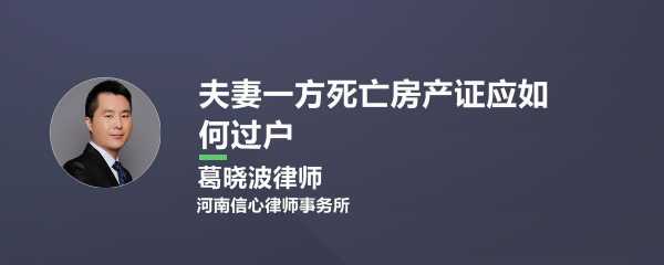 过户最新政策（夫妻一方死亡房产过户最新政策）