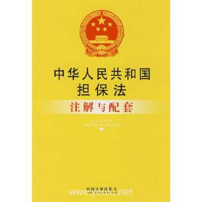 担保法全文最新（担保法全文最新2023百度百科下载）