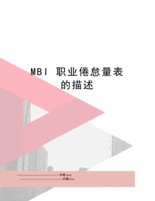 最新mbi介绍（mbi2021最新真实情况）