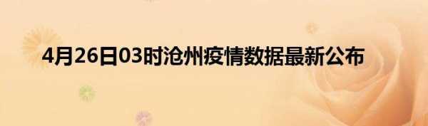 最新沧州老家（最新沧州老家疫情情况）