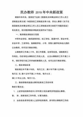 最新民办教师待遇文件（民办教师最新政策）