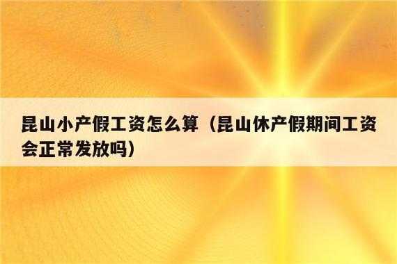 昆山最新产假能修多久（昆山休产假期间工资会正常发放吗）