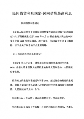 民间借贷合法利息最新（民间借贷合法利息最新法律规定）