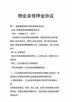 物业装修押金最新规定（物业装修押金多长时间必须退还）