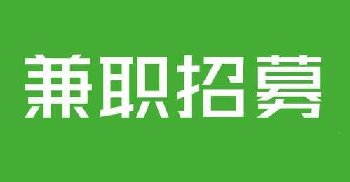 退休做一休一最新招聘（退休兼职招聘）