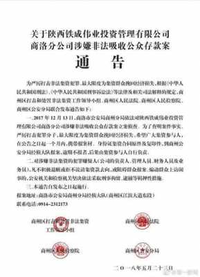 商洛处理非法集资最新（陕西省非法集资）