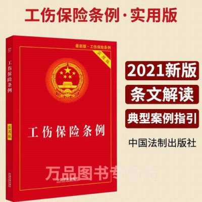 《工伤保险条例》最新（工伤保险法规定2023年新规）