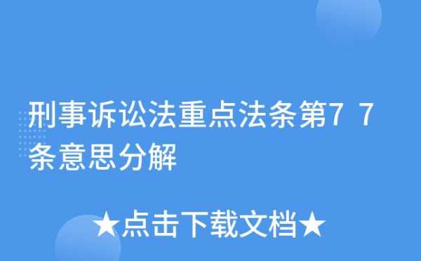 最新刑诉法77条释义（刑诉法第77条第一款）