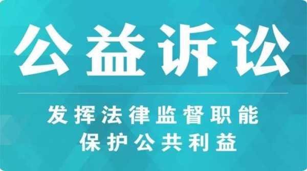 民事公益诉讼最新（民事公益诉讼最新规定）