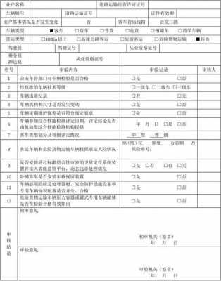 汽车上线年检最新表格（汽车上线年检内容项目）