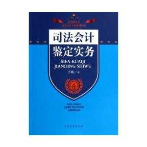 最新司法会计鉴定（司法会计鉴定实务pdf）