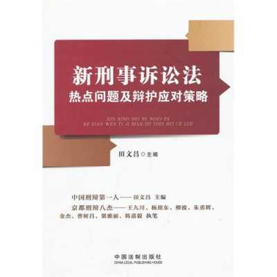 刑诉法最新热点问题（刑事诉讼法热点）