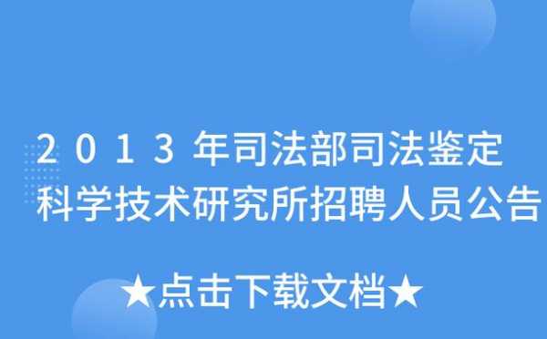 司法鉴定最新招聘（司法鉴定 招聘）