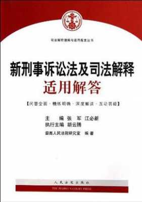 2018最新刑事司法解释（2020年刑事司法解释）