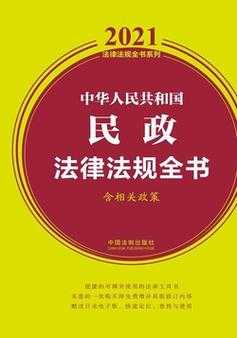 国家最新法律政策（国家2021年最新法律法规大全）