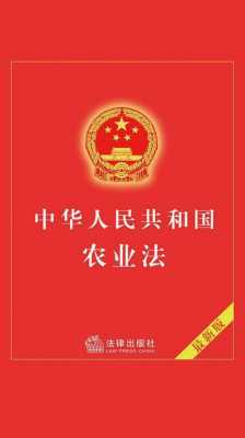 农业法全文最新（农业法全文最新2022年）