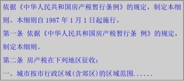 2019年最新房（2019年最新房产税实施细则条例全文）