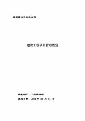 建设项目最新管理规定（建设项目最新管理规定文件）