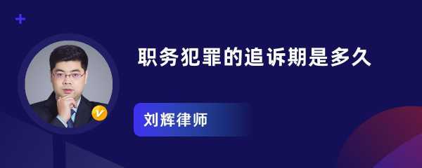 职务犯罪最新追诉期（职务犯罪追诉期的截止日期）