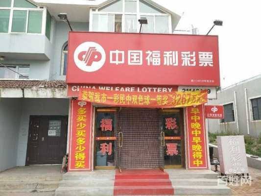 彩票站出兑最新（出兑福利彩票店）