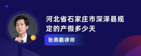 河北省产假最新规定（河北省产假最新规定文件）