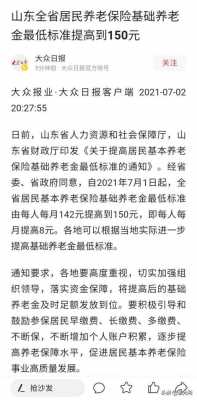 山东省养老金最新（山东省养老金最新政策）