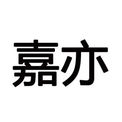 佳亦嘉最新评论（佳亦名字）