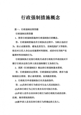 最新行政强制措施法（最新行政强制法）