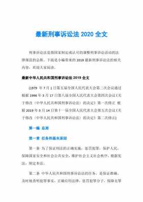 最新刑事诉讼法（最新刑事诉讼法全文2020最新版）