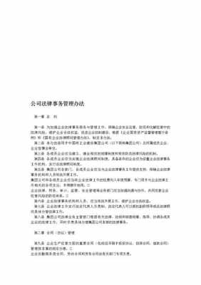 法务部门细则最新（法务部管理制度）