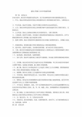 建筑合同最新通用条款（建筑合同最新通用条款规定）