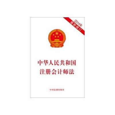 最新注册会计师法（注册会计师法最新修订）