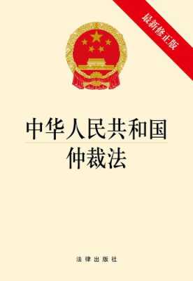 最新2017仲裁法（仲裁法2021）