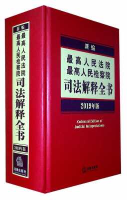 2019最新司法解释全集（19年司法解释）