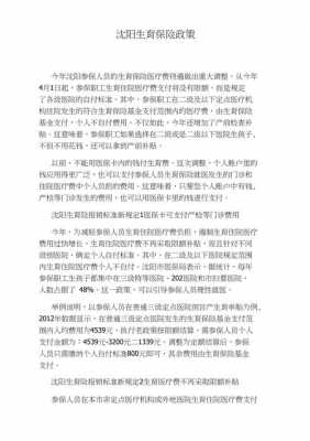 沈阳最新生育保险政策（沈阳最新生育保险政策解读）