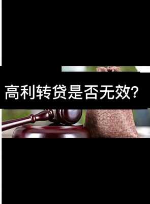 高利转贷最新司法解释（高利转贷司法解释哪年实施）