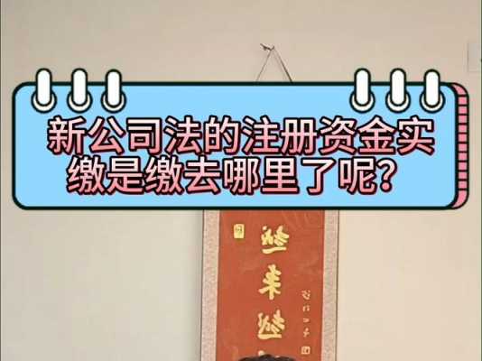 最新版的公司法（最新版公司法2023实缴注册资金）