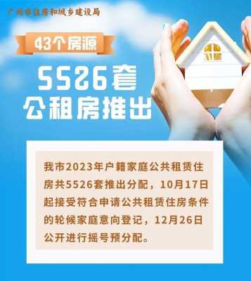 广州公租房最新（广州公租房最新消息2023年房源）