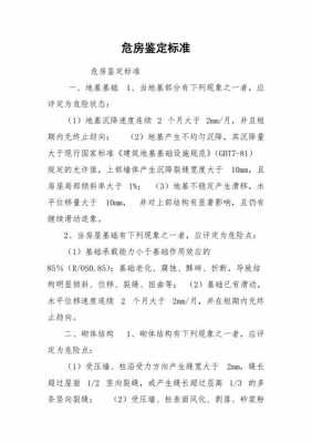 危房鉴定最新标准（危房鉴定国家标准）