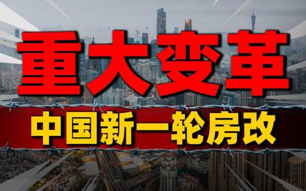 2019年最新房改（2020年房改新政策）