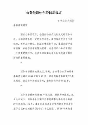 公务员提前退休最新政策（公务员提前退休最新政策是什么时候修订的）