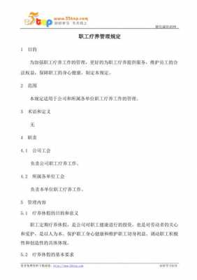 职工疗养的最新规定（职工疗养管理办法）