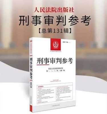 最新刑事审判书籍（刑事审判参考最新）